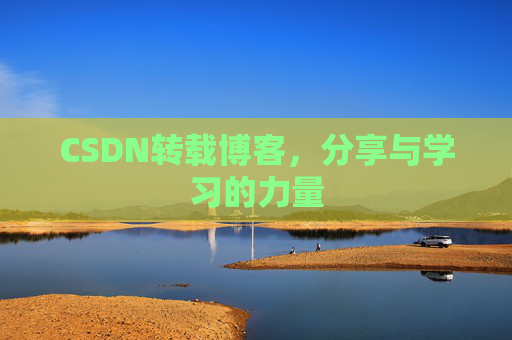 CSDN转载博客,分享与学习的力量