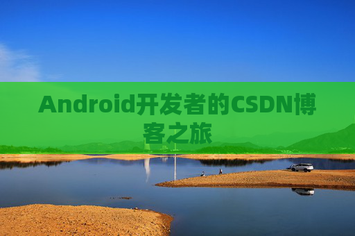Android开发者的CSDN博客之旅